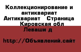 Коллекционирование и антиквариат Антиквариат - Страница 2 . Кировская обл.,Леваши д.